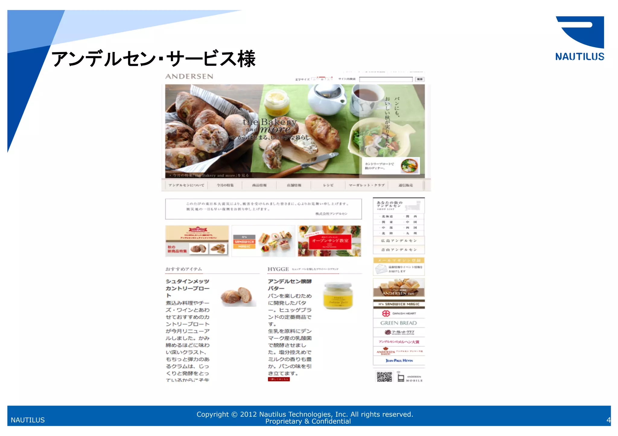 アンデルセン・サービス様	




                    Copyright © 2012 Nautilus Technologies, Inc. All rights reserved.
NAUTILUS                              Proprietary & Confidential                        4
 