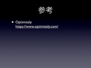 参考
• Optimisely
  https://www.optimizely.com/
 