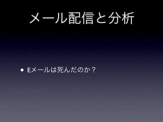 メール配信と分析


• Eメールは死んだのか？
 