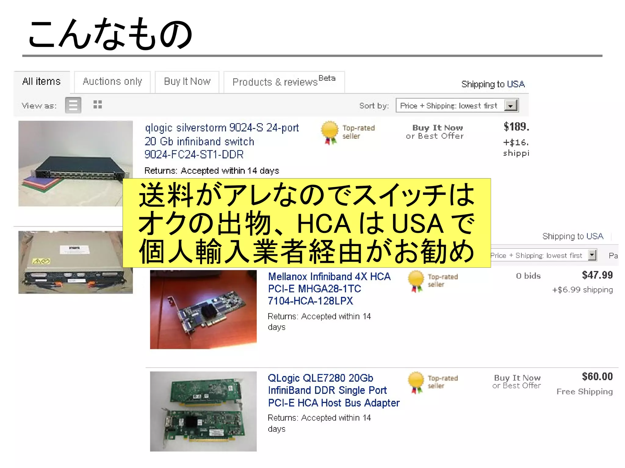 こんなもの



   送料がアレなのでスイッチは
   オクの出物、 HCA は USA で
   個人輸入業者経由がお勧め
 
