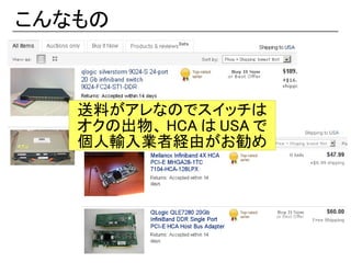 こんなもの



   送料がアレなのでスイッチは
   オクの出物、 HCA は USA で
   個人輸入業者経由がお勧め
 