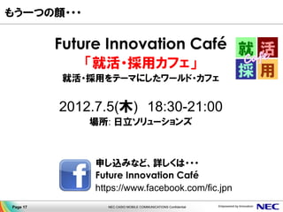 もう一つの顔・・・

          Future Innovation Café
             「就活・採用カフェ」
           就活・採用をテーマにしたワールド・カフェ


          2012.7.5(木...