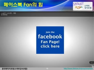 페이스북 Fan의 힘




동대재직자과정(스마트강사조합)   12   http://www.linknow.kr/group/smartedu
 