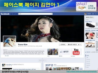 페이스북 페이지 김연아 1




동대재직자과정(스마트강사조합)   14   http://www.linknow.kr/group/smartedu
 