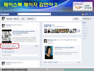 페이스북 페이지 김연아 2




동대재직자과정(스마트강사조합)   15   http://www.linknow.kr/group/smartedu
 