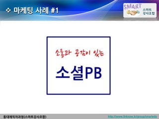  마케팅 사례 #1




동대재직자과정(스마트강사조합)   http://www.linknow.kr/group/smartedu
 