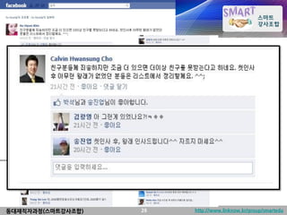 동대재직자과정(스마트강사조합)   26   http://www.linknow.kr/group/smartedu
 