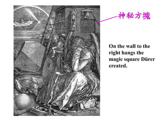 طK


On the wall to the
right hangs the
magic square Drer
created.
 