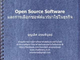 Open Source Software
และการเลอกซอฟต์แวร์มาใช้ในธุรกิจ€4สำนักงาแวรมาใชในธุรกิจ€4สำนักงานพัฒนาวิทยาศาสตร์และเทคโนโรกจ


                                                            บญเลศ อรณพิบูลย์譈‫@ܖ‬บลย์譈‫@ܖ‬㕘⻉rem

                 ฝาย์譈‫@ܖ‬㕘⻉remบรการความรทางวทย์譈‫@ܖ‬㕘⻉remาศาสต์แวร์มาใช้ในธุรกิจ€4สำนักงารและเทคโนโลย์譈‫@ܖ‬㕘⻉rem(
               ส)าน*กงานพิบูลย์譈‫*@ܖ‬ฒนาวทย์譈‫@ܖ‬㕘⻉remาศาสต์แวร์มาใช้ในธุรกิจ€4สำนักงารและเทคโนโลย์譈‫@ܖ‬㕘⻉rem(แห่งชาติh(http://facebook.comงชาต์แวร์มาใช้ในธุรกิจ€4สำนักงา
                  http://facebook.com/boonlert.aroonpiboon
                                             www.thailibrary.in.th
                                            boonlerta@gmail.com
 