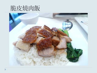 脆皮燒肉飯
 