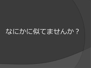 なにかに似てませんか？
 