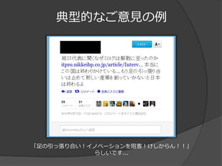 典型的なご意見の例




「足の引っ張り合い！イノベーションを阻害！けしからん！！」
           らしいです...
 