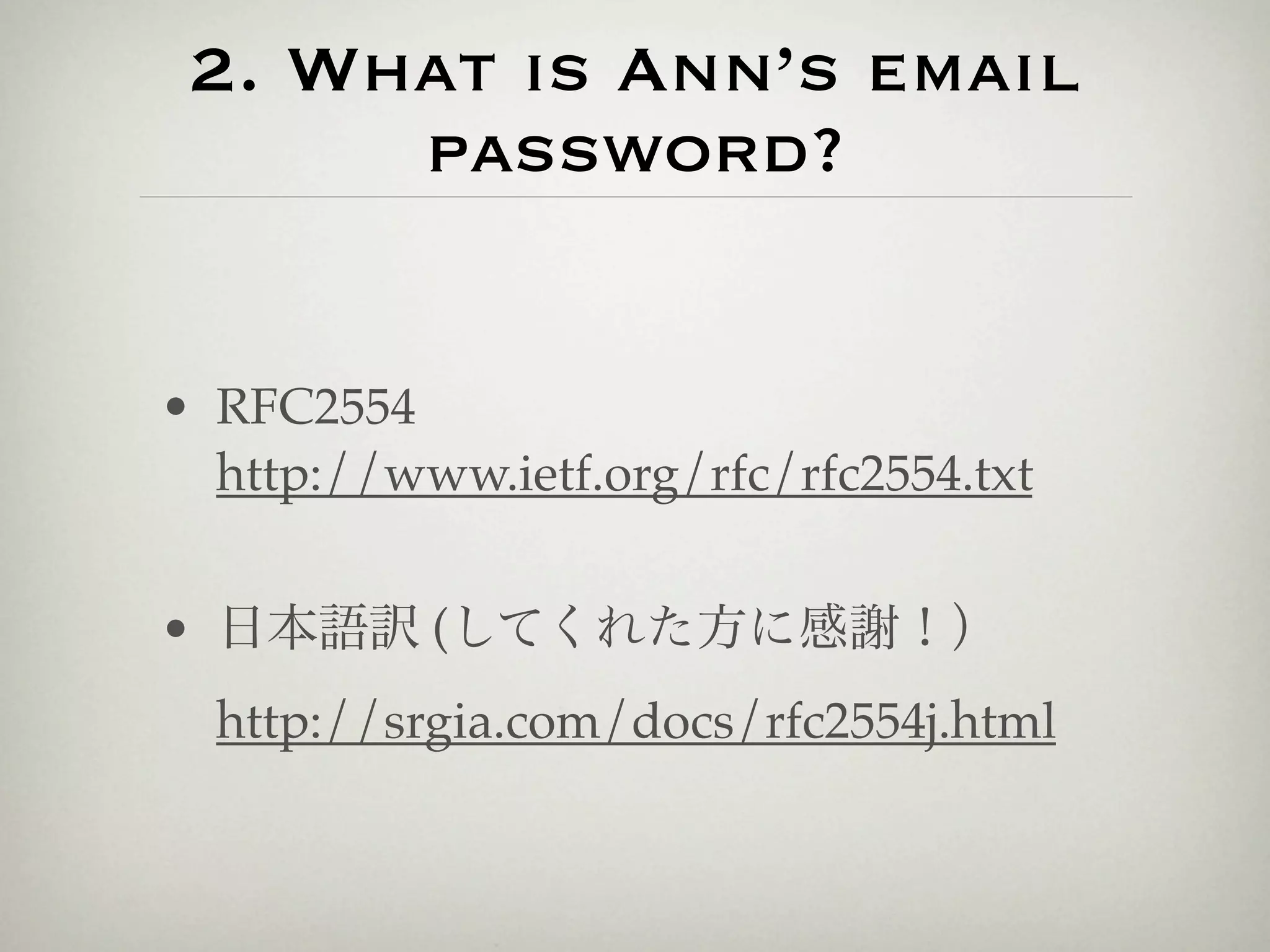 2. What is Ann’s email
      password?


• RFC2554
  http://www.ietf.org/rfc/rfc2554.txt


• 日本語訳 (してくれた方に感謝！）
  http://srgia.com/docs/rfc2554j.html
 