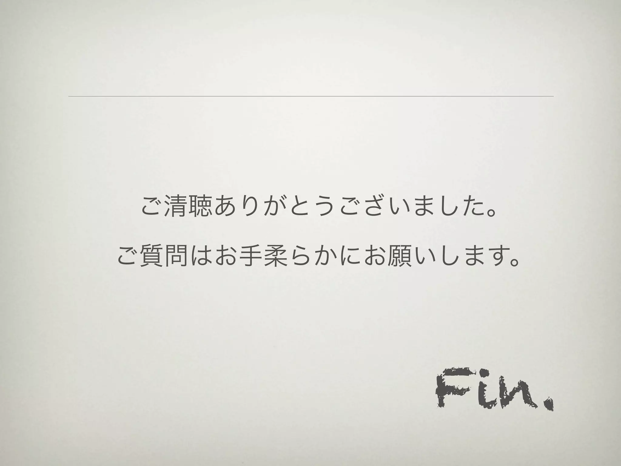 ご清聴ありがとうございました。

ご質問はお手柔らかにお願いします。




            Fin.
 
