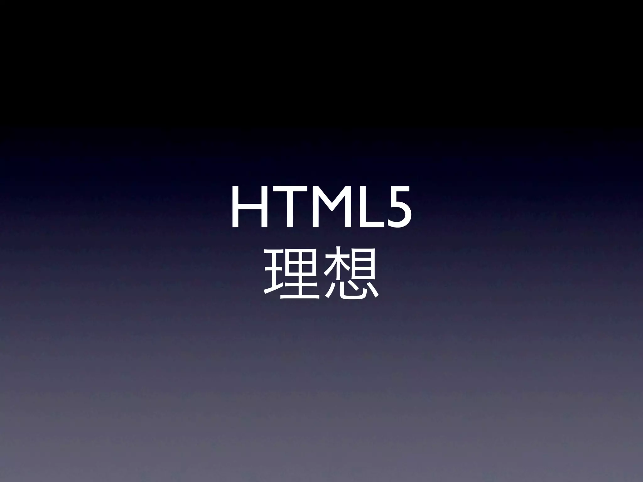 HTML5
 理想
 