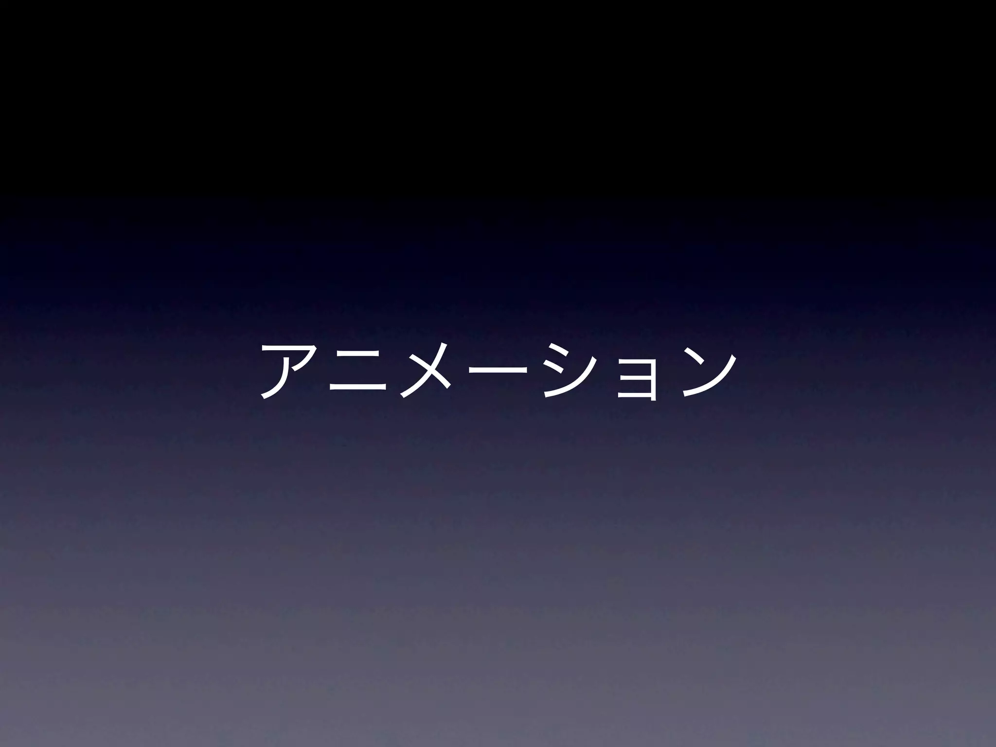 アニメーション
 