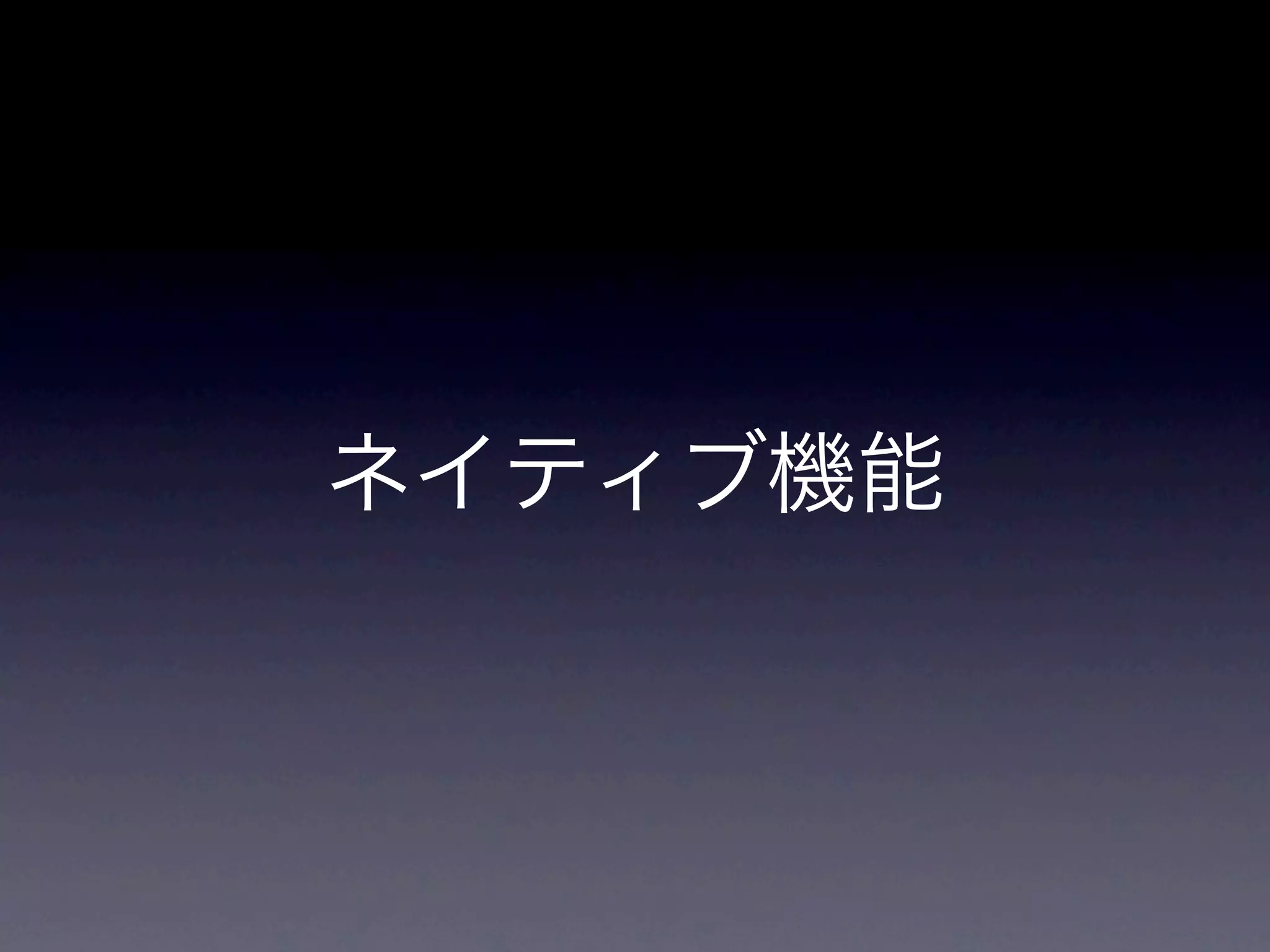 ネイティブ機能
 