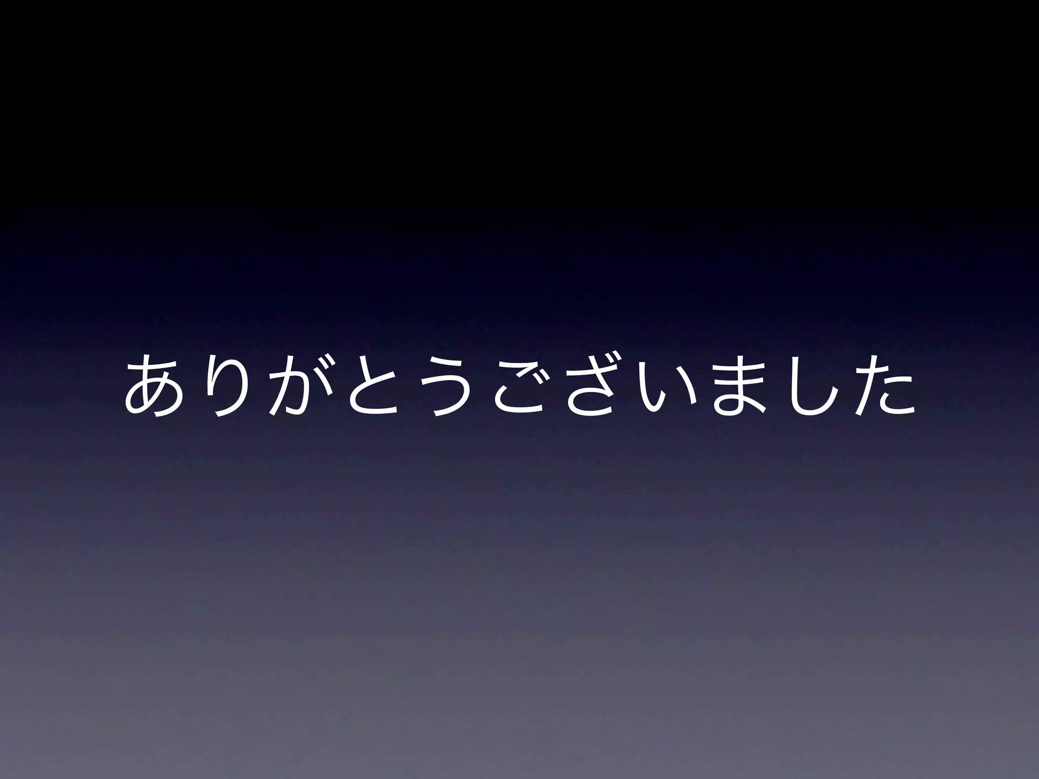 ありがとうございました
 