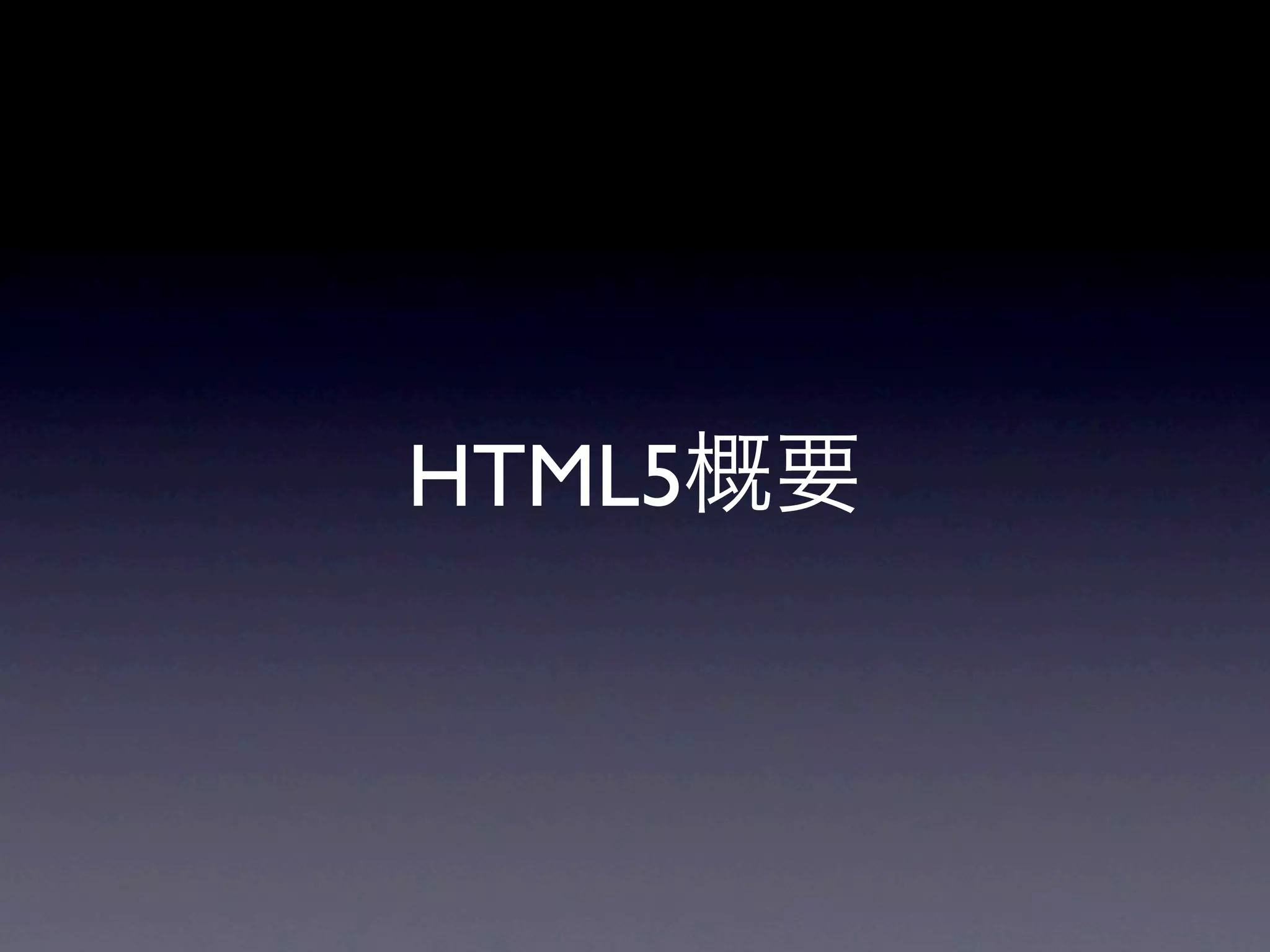 HTML5概要
 