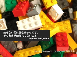 don’t feel,think




  KOUSUKE INAMOTO   2012/06/29 崇城大学
 