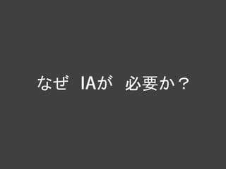 なぜ   が 必要か？
 