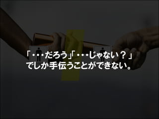 「・・・だろう」「・・・じゃない？」
でしか手伝うことができない。
 