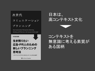 日本は、
高コンテキスト文化



コンテキストを
無意識に考える素質が
ある国柄
 