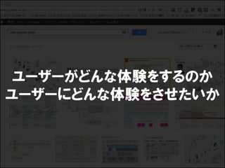 ユーザーがどんな体験をするのか
ユーザーにどんな体験をさせたいか
 