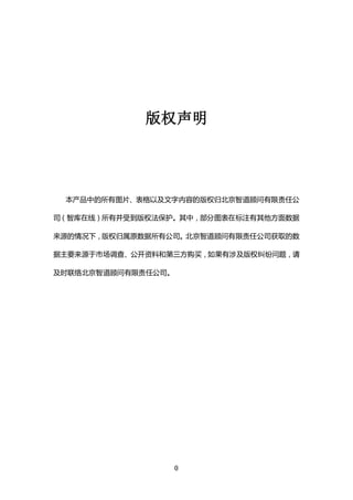 版权声明




 本产品中的所有图片、表格以及文字内容的版权归北京智道顾问有限责任公

司（智库在线）所有并受到版权法保护。其中，部分图表在标注有其他方面数据

来源的情况下，版权归属原数据所有公司。北京智道顾问有限责任公司获取的数

据主要来源于市场调查、公开资料和第三方购买，如果有涉及版权纠纷问题，请

及时联络北京智道顾问有限责任公司。




                    0
 