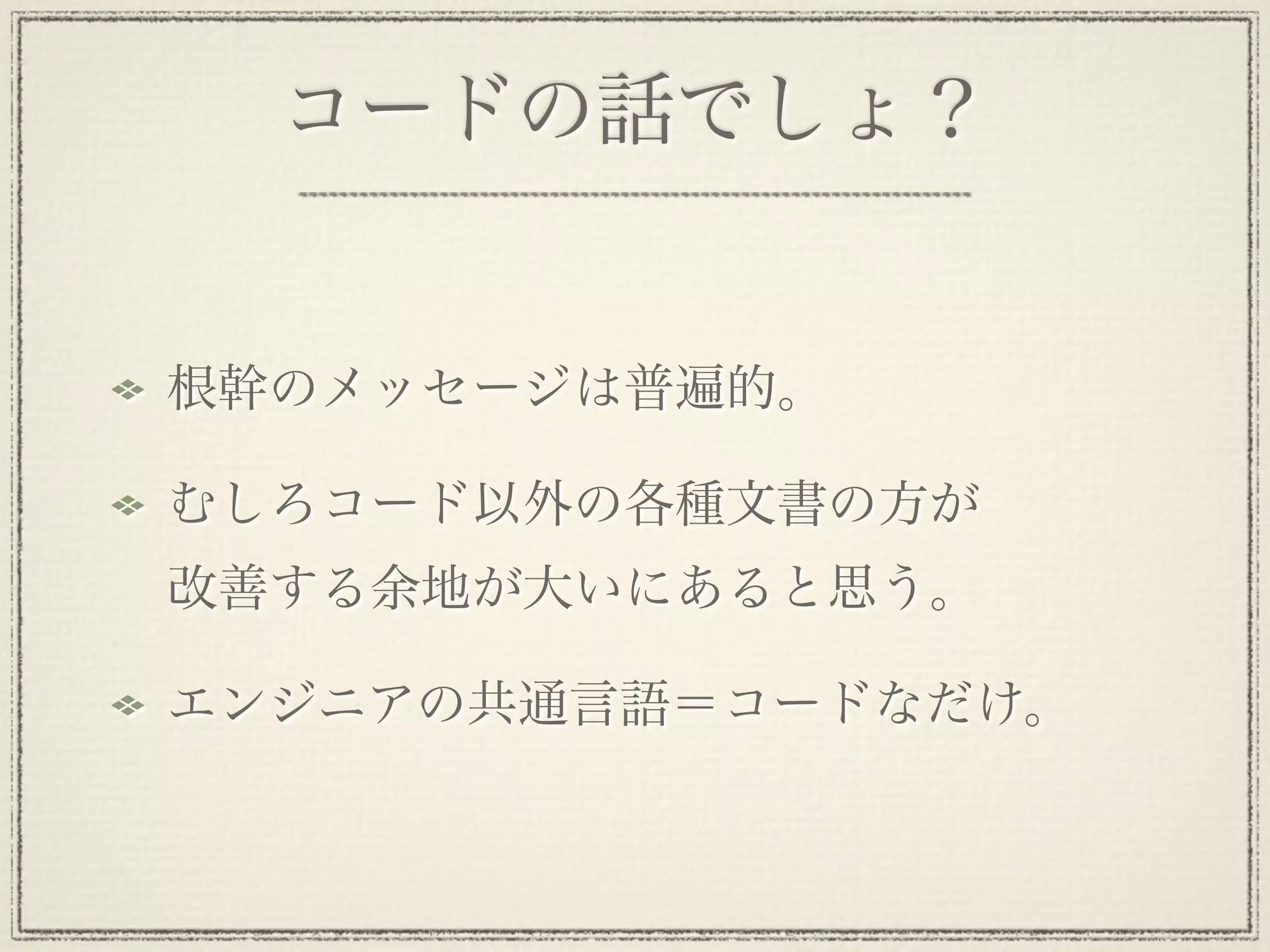 コードの話でしょ？


根幹のメッセージは普遍的。

むしろコード以外の各種文書の方が
改善する余地が大いにあると思う。

エンジニアの共通言語＝コードなだけ。
 