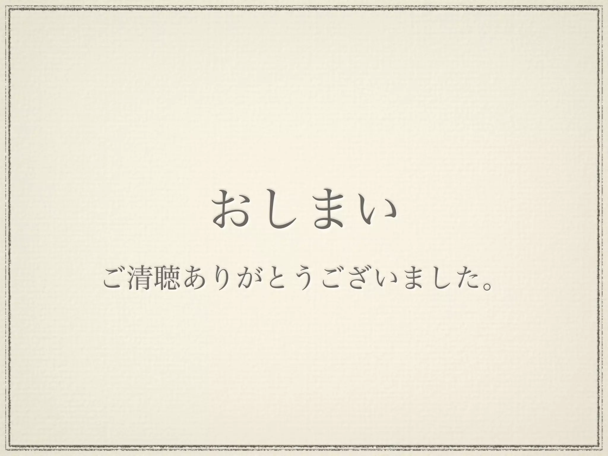 おしまい
ご清聴ありがとうございました。
 