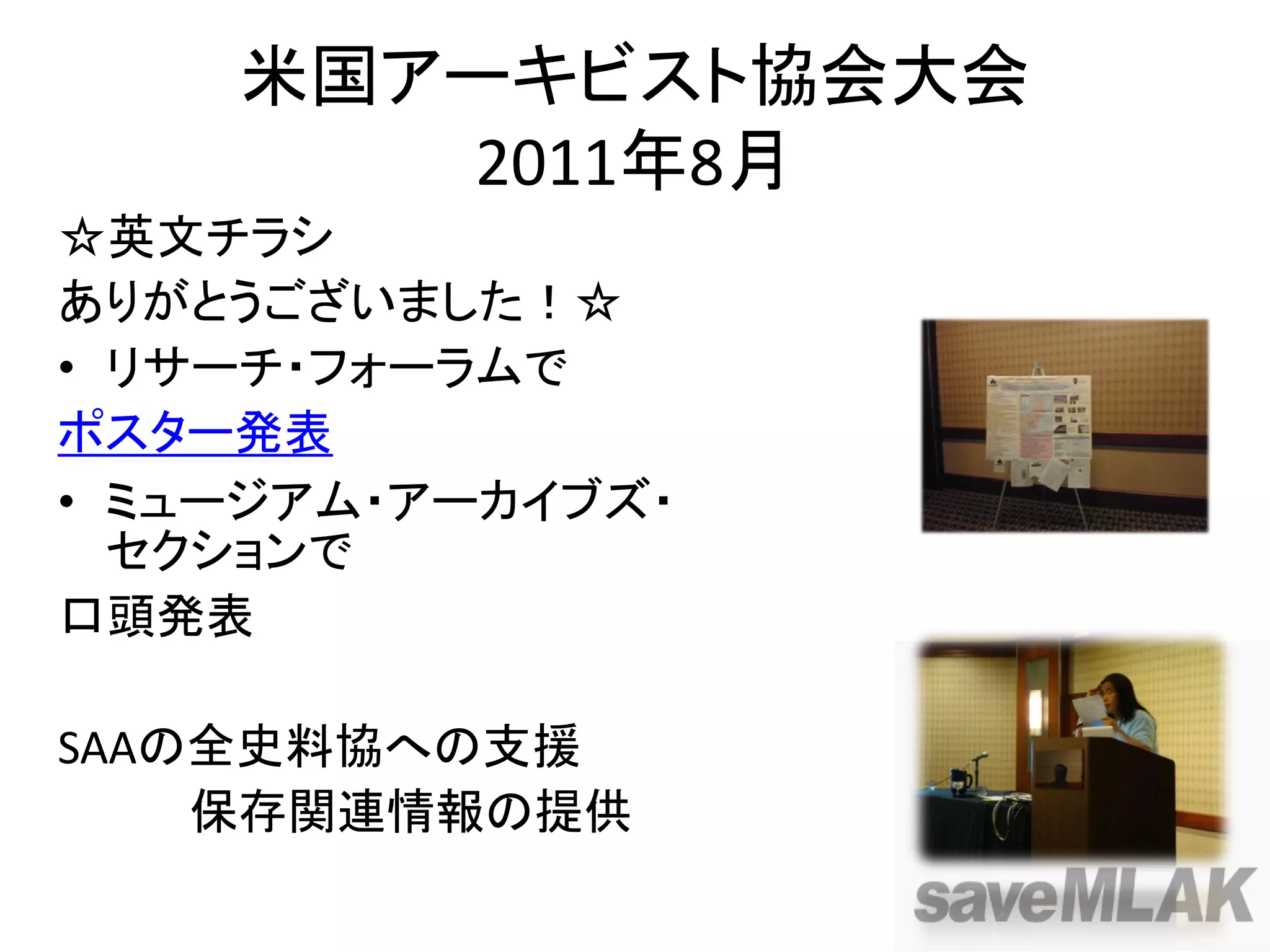 米国アーキビスト協会大会
       2011年8月
☆英文チラシ
ありがとうございました！☆
• リサーチ・フォーラムで
ポスター発表
• ミュージアム・アーカイブズ・
  セクションで
口頭発表

SAAの全史料協への支援
    保存関連情報の提供
 
