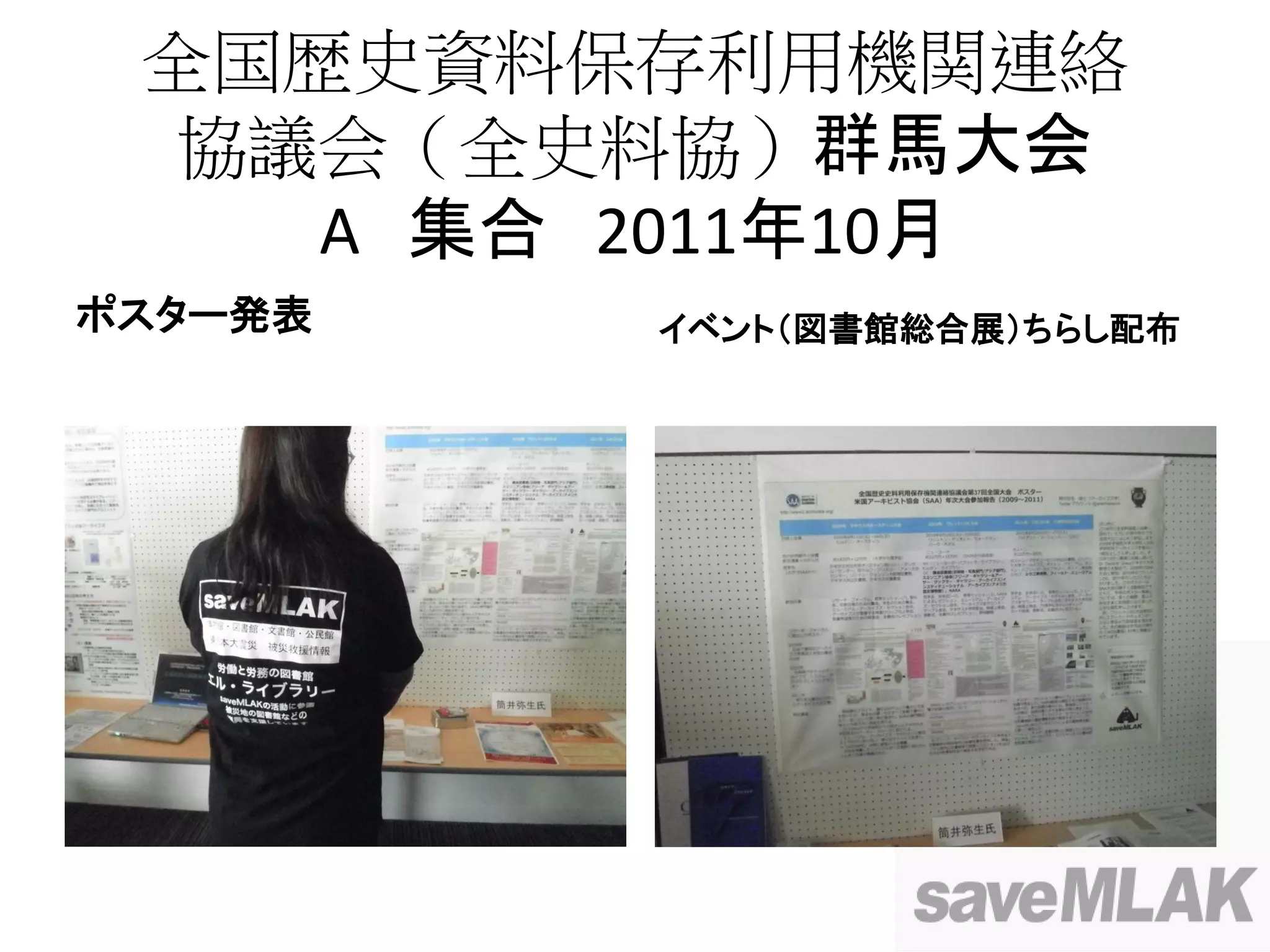 全国歴史資料保存利用機関連絡
  協議会（全史料協）群馬大会
    A 集合 2011年10月
ポスター発表   イベント（図書館総合展）ちらし配布
 