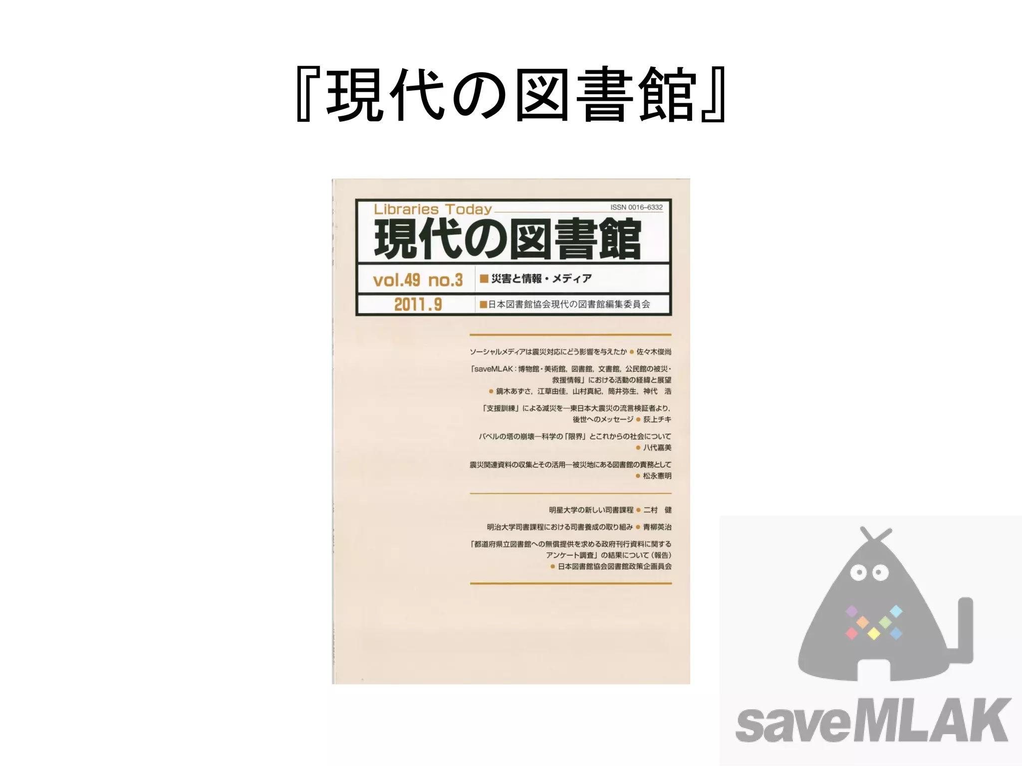 『現代の図書館』
 