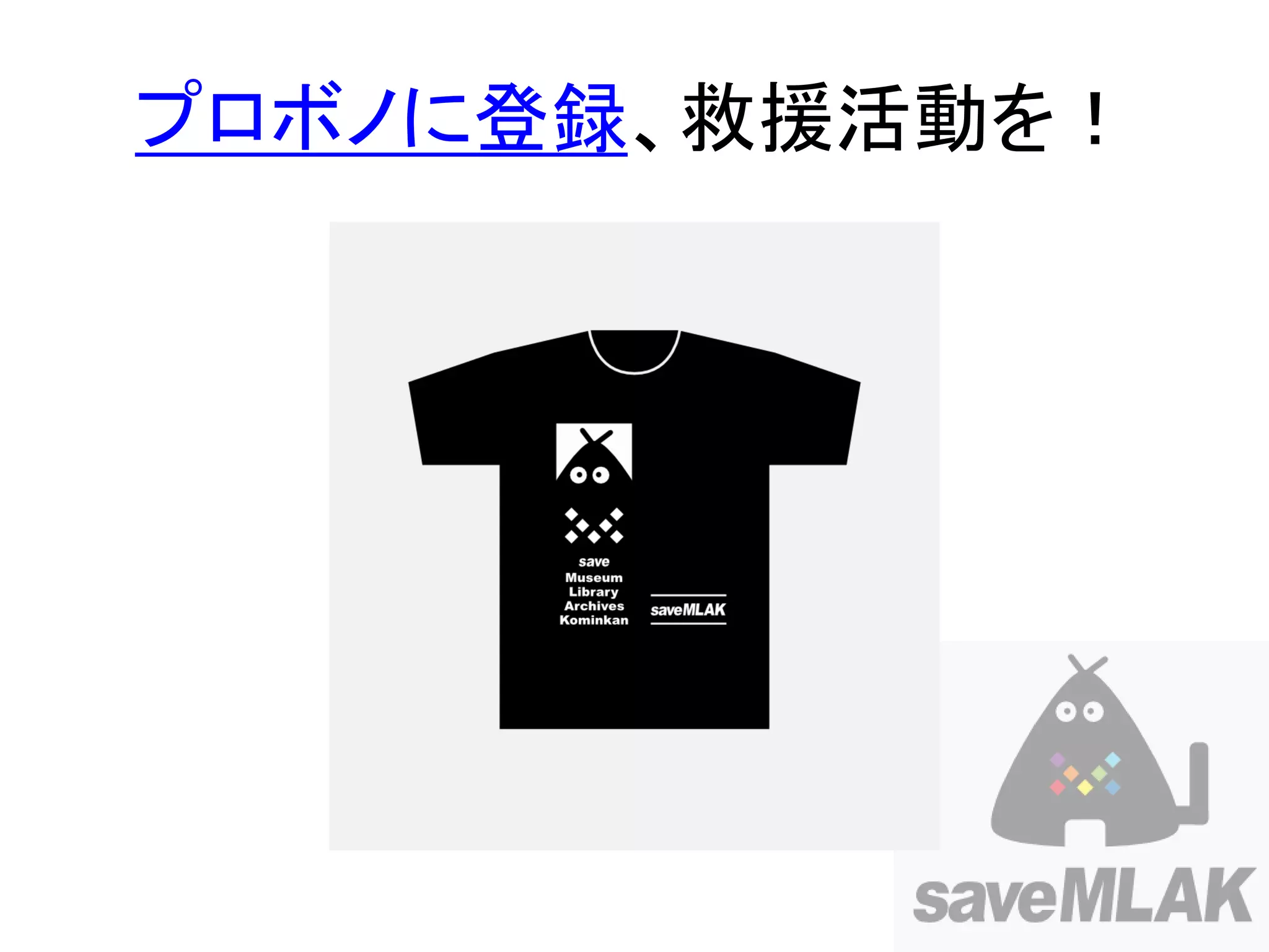 プロボノに登録、救援活動を！
 