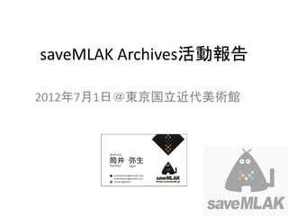 saveMLAK Archives活動報告

2012年7月1日＠東京国立近代美術館
 