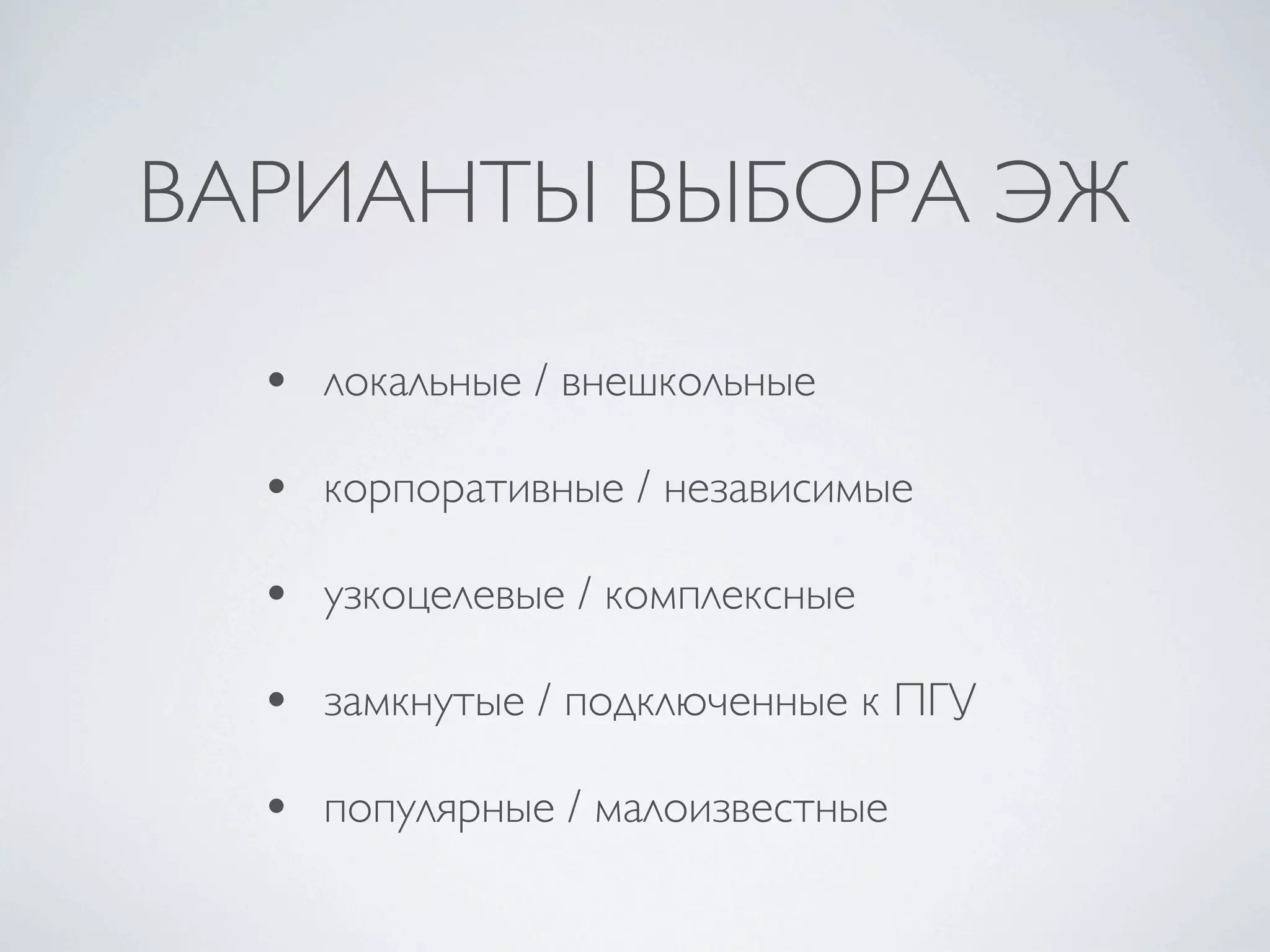 ВАРИАНТЫ ВЫБОРА ЭЖ
  • локальные / внешкольные
  • корпоративные / независимые
  • узкоцелевые / комплексные
  • замкнутые / подключенные к ПГУ
  • популярные / малоизвестные
 