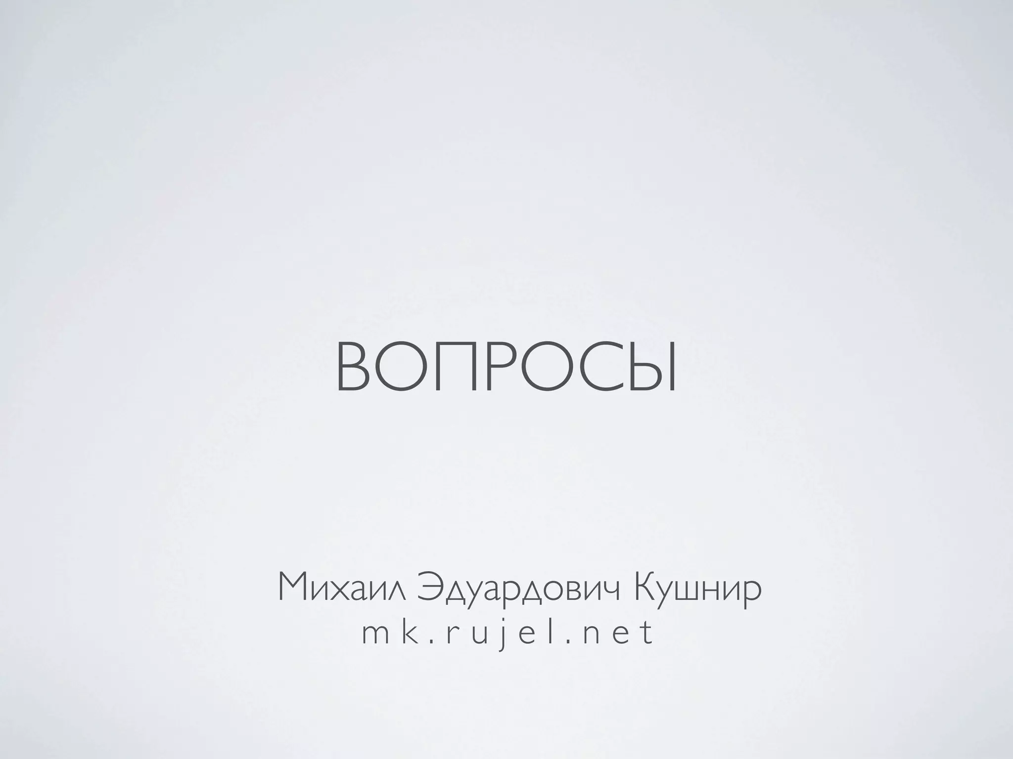 ВОПРОСЫ

Михаил Эдуардович Кушнир
    mk.rujel.net
 