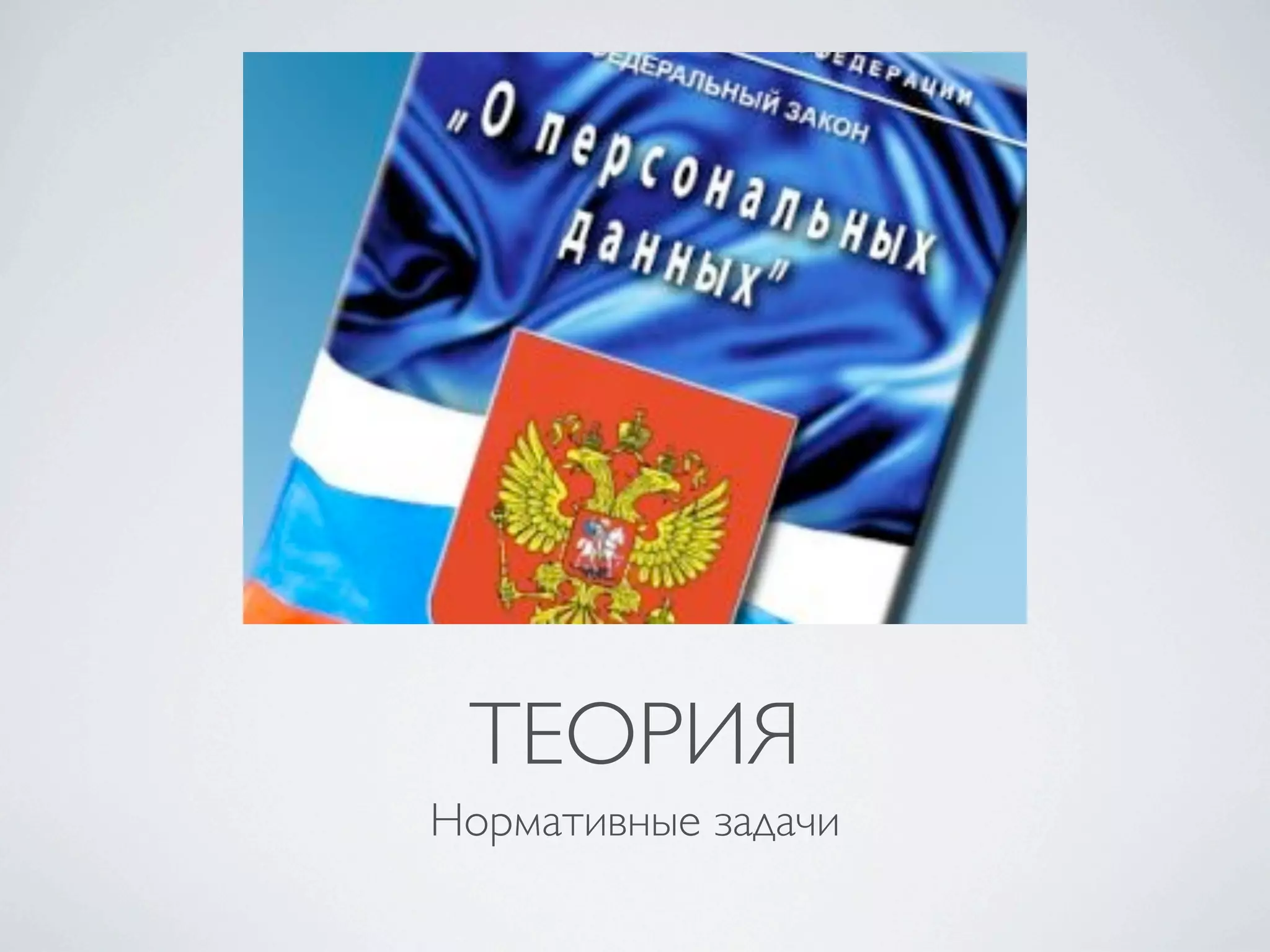 ТЕОРИЯ
Нормативные задачи
 