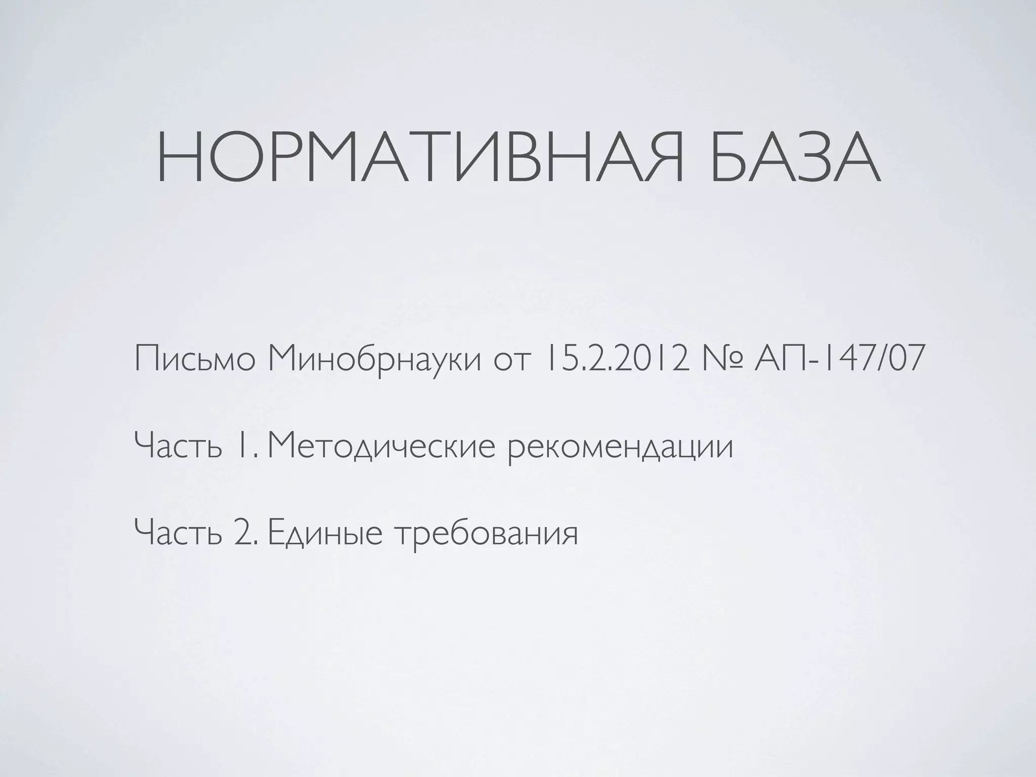 НОРМАТИВНАЯ БАЗА

Письмо Минобрнауки от 15.2.2012 № АП-147/07

Часть 1. Методические рекомендации

Часть 2. Единые требования
 