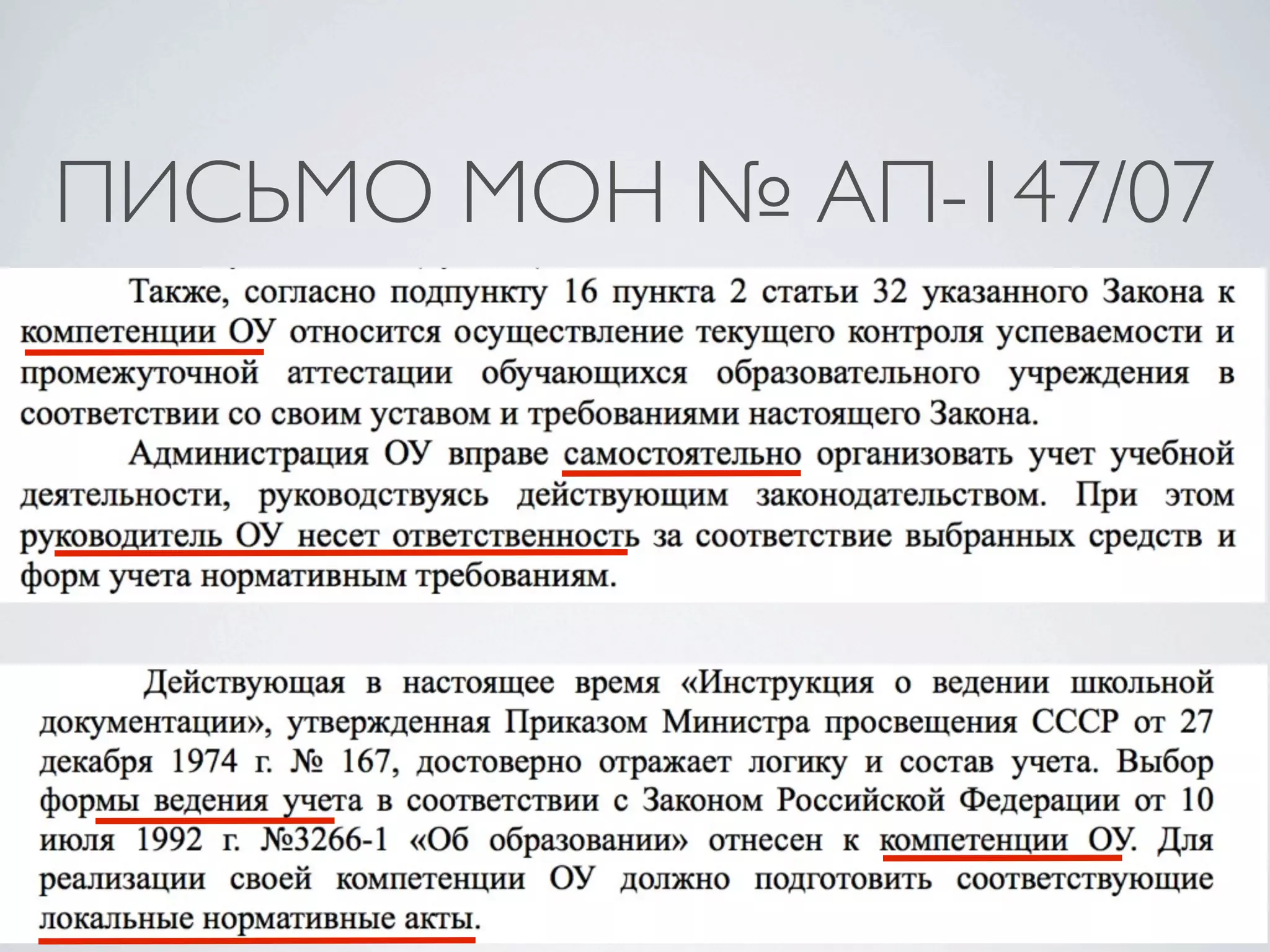 ПИСЬМО МОН № АП-147/07
 