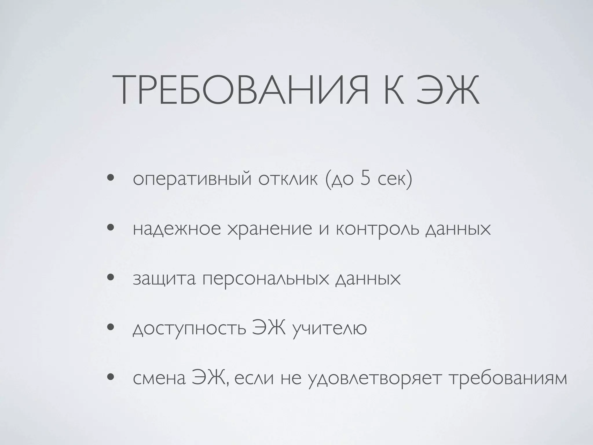 ТРЕБОВАНИЯ К ЭЖ
• оперативный отклик (до 5 сек)
• надежное хранение и контроль данных
• защита персональных данных
• доступность ЭЖ учителю
• смена ЭЖ, если не удовлетворяет требованиям
 