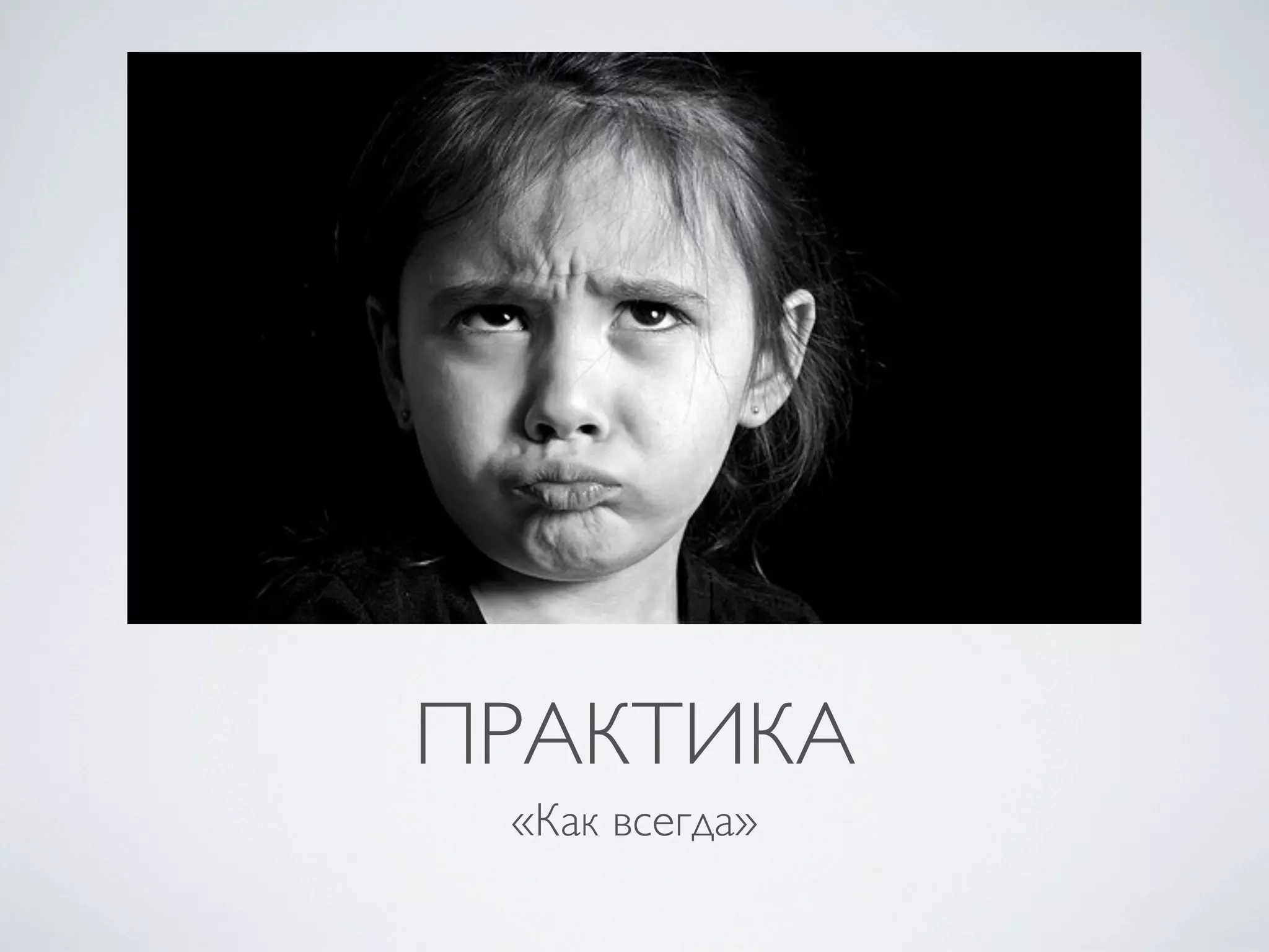 ПРАКТИКА
 «Как всегда»
 