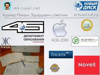 mk.rujel.net
Кушнир Михаил Эдуардович, советник   school.nd.r u




                         ADE-2000
 