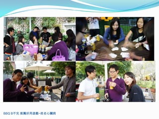 BBQ B不完 推薦好用遊戲─姓名心臟病
 