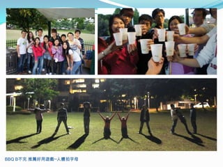 BBQ B不完 推薦好用遊戲─人體拍字母
 