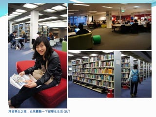 拜留學生之福，也來體驗一下留學生生活 QUT
 