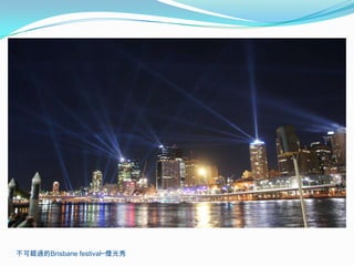 不可錯過的Brisbane festival─燈光秀
 