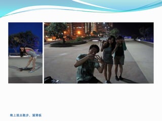 晚上就去散步、溜滑板
 