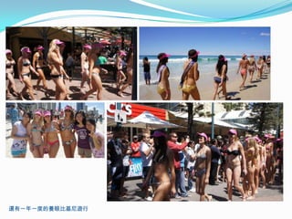 還有一年一度的養眼比基尼遊行
 